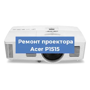 Замена матрицы на проекторе Acer P1515 в Белгороде